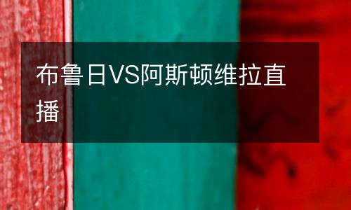 布魯日VS阿斯頓維拉直播