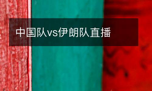 中國隊(duì)vs伊朗隊(duì)直播