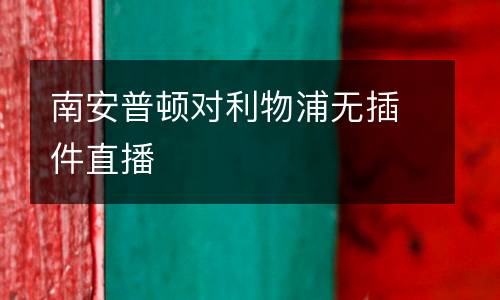 南安普頓對(duì)利物浦無(wú)插件直播