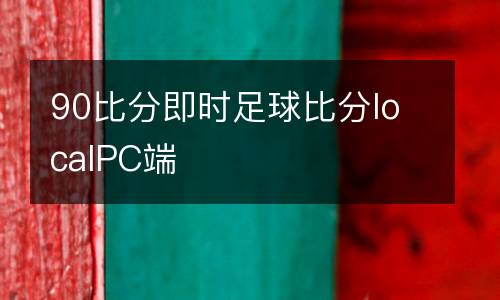 90比分即時足球比分localPC端