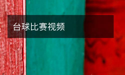 臺球比賽視頻