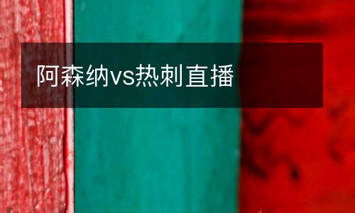 阿森納vs熱刺直播