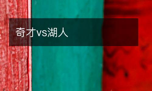 奇才vs湖人