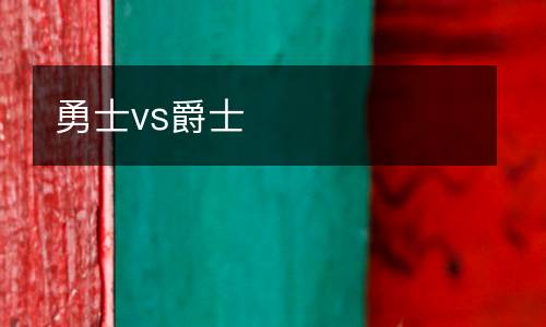 勇士vs爵士