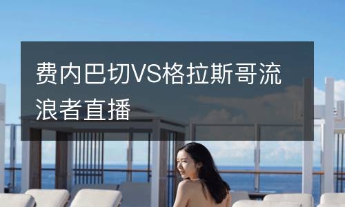 費(fèi)內(nèi)巴切VS格拉斯哥流浪者直播