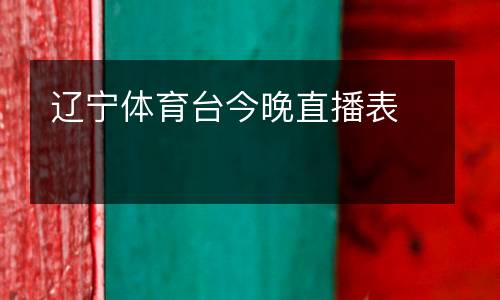 遼寧體育臺(tái)今晚直播表