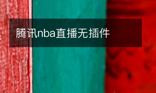 騰訊nba直播無插件