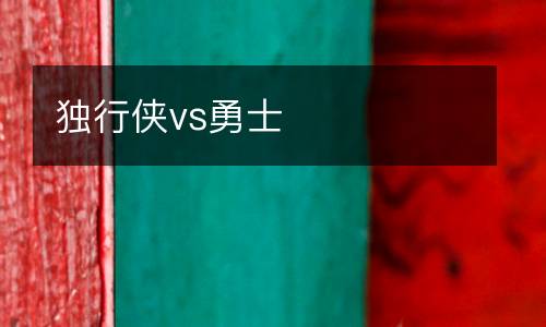 獨行俠vs勇士