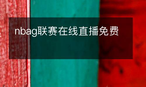 nbag聯(lián)賽在線直播免費(fèi)