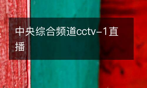 中央綜合頻道cctv-1直播