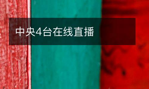 中央4臺在線直播