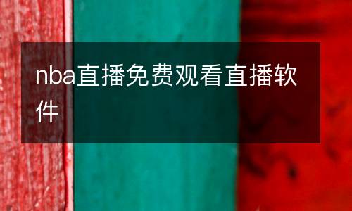 nba直播免費(fèi)觀看直播軟件