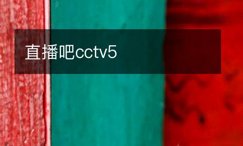 直播吧cctv5