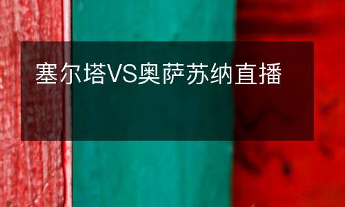塞爾塔VS奧薩蘇納直播