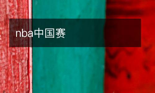 nba中國賽