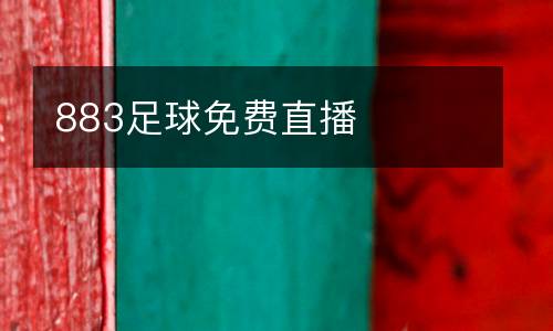 883足球免費(fèi)直播