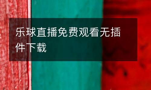 樂球直播免費(fèi)觀看無插件下載