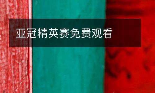 亞冠精英賽免費(fèi)觀看