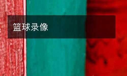 籃球錄像