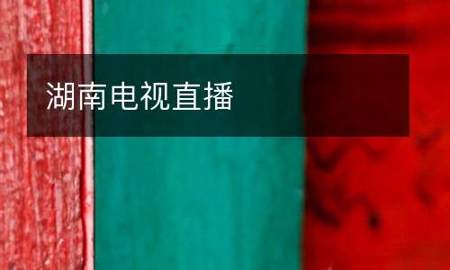 湖南電視直播