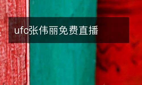 ufc張偉麗免費直播