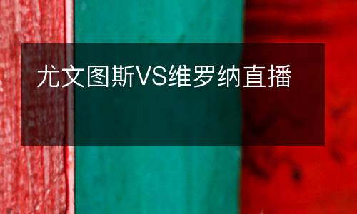 尤文圖斯VS維羅納直播