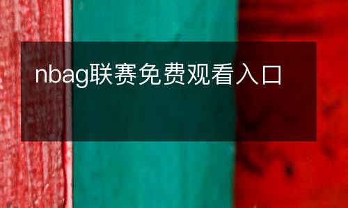nbag聯(lián)賽免費觀看入口