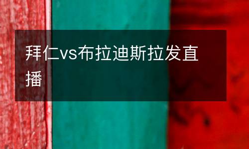 拜仁vs布拉迪斯拉發(fā)直播
