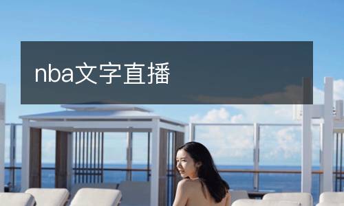nba文字直播