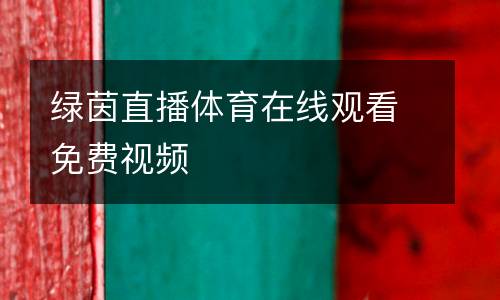 綠茵直播體育在線觀看免費(fèi)視頻