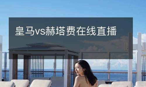 皇馬vs赫塔費在線直播