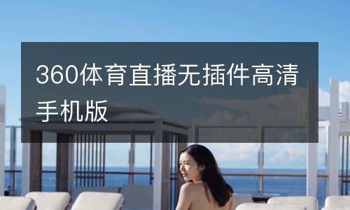 360體育直播無插件高清手機(jī)版