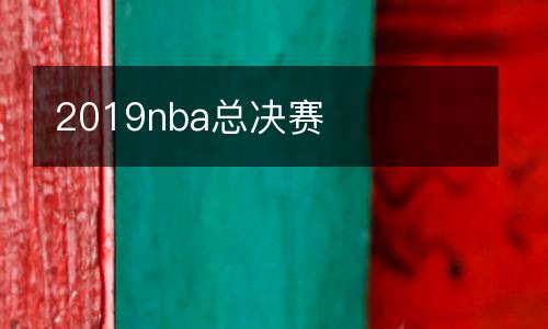 2019nba總決賽