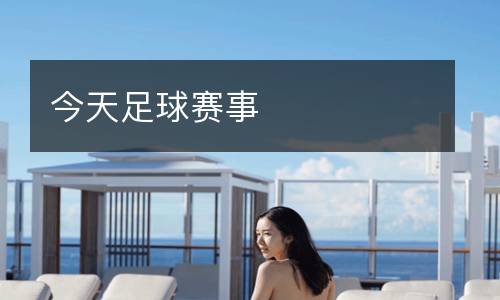 今天足球賽事