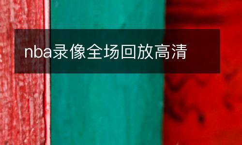 nba錄像全場回放高清