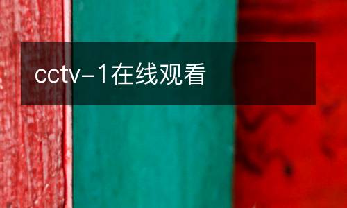 cctv-1在線觀看