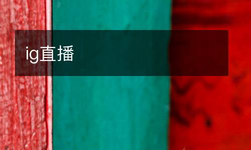 ig直播