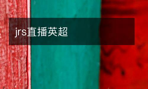 jrs直播英超