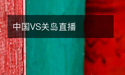 中國VS關(guān)島直播