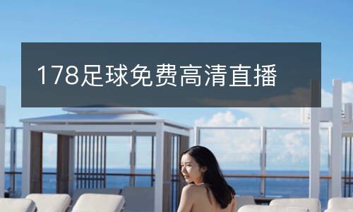 178足球免費高清直播