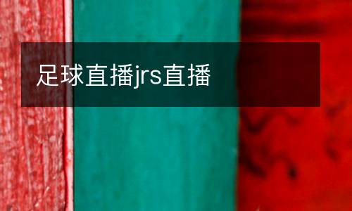 足球直播jrs直播