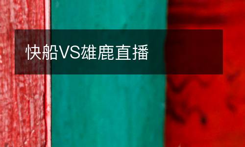 快船VS雄鹿直播