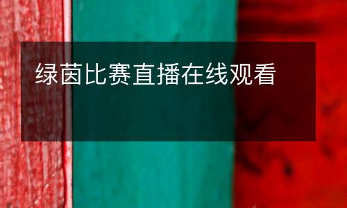 綠茵比賽直播在線(xiàn)觀(guān)看