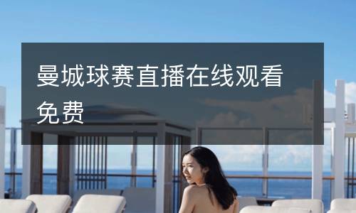 曼城球賽直播在線觀看免費