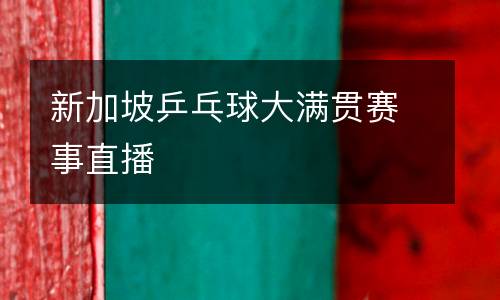 新加坡乒乓球大滿貫賽事直播