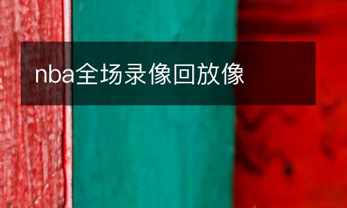 nba全場錄像回放像
