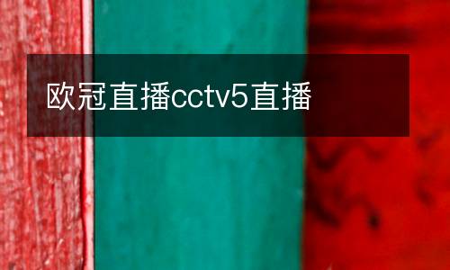 歐冠直播cctv5直播