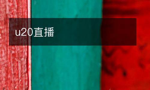 u20直播