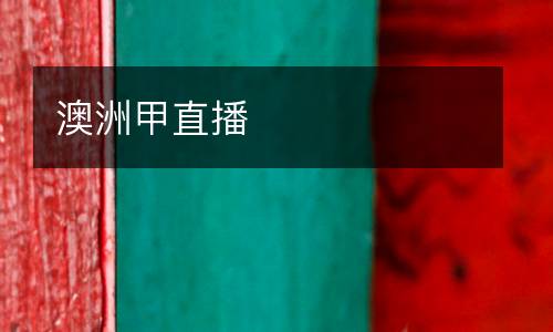 澳洲甲直播