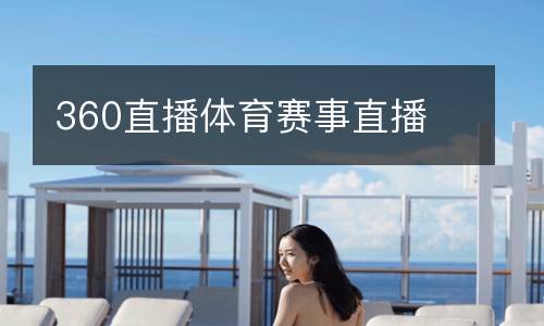360直播體育賽事直播